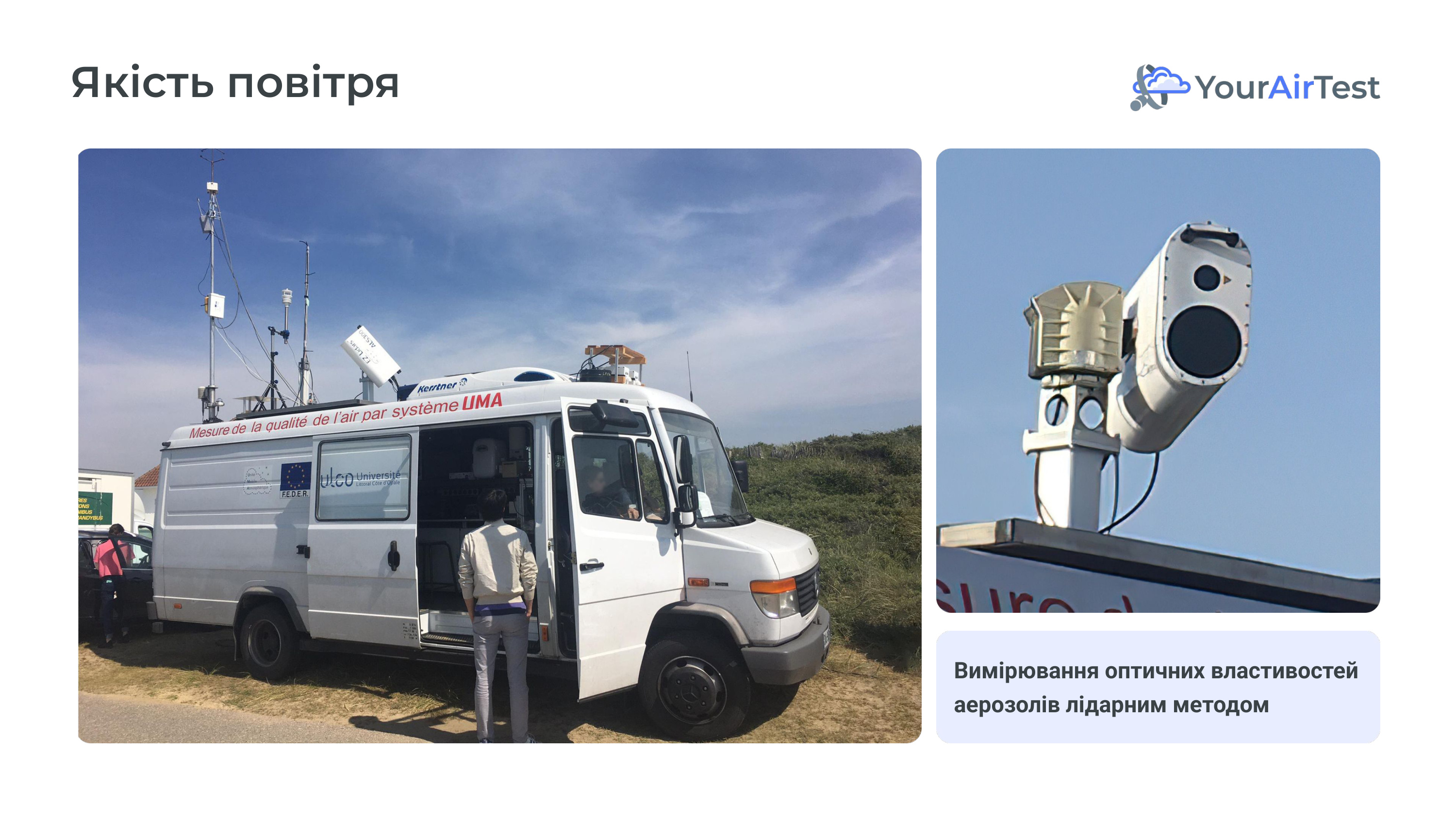 Пересувна лабораторія UMA (Unité Mobile Atmosphérique) LPCA — щогла з метеорологічними сенсорами, WINDCUBE 100S зверху, аналізатори всередині