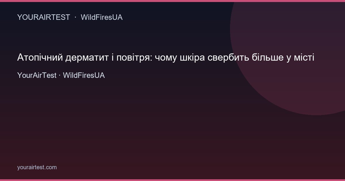 Атопічний дерматит і повітря: чому шкіра свербить більше у місті