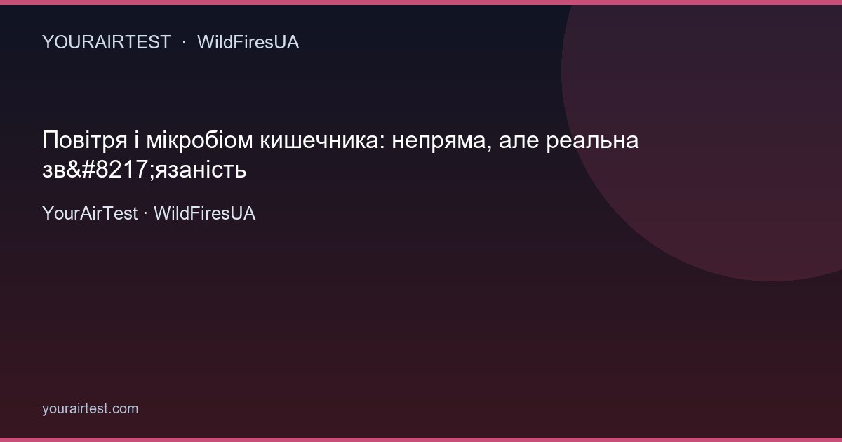 Повітря і мікробіом кишечника: непряма, але реальна зв’язаність