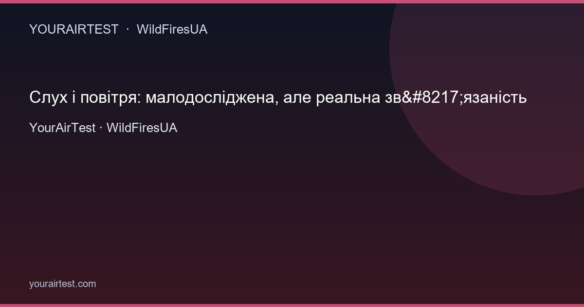 Слух і повітря: малодосліджена, але реальна зв’язаність