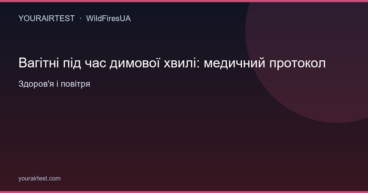 Вагітні під час димової хвилі: медичний протокол