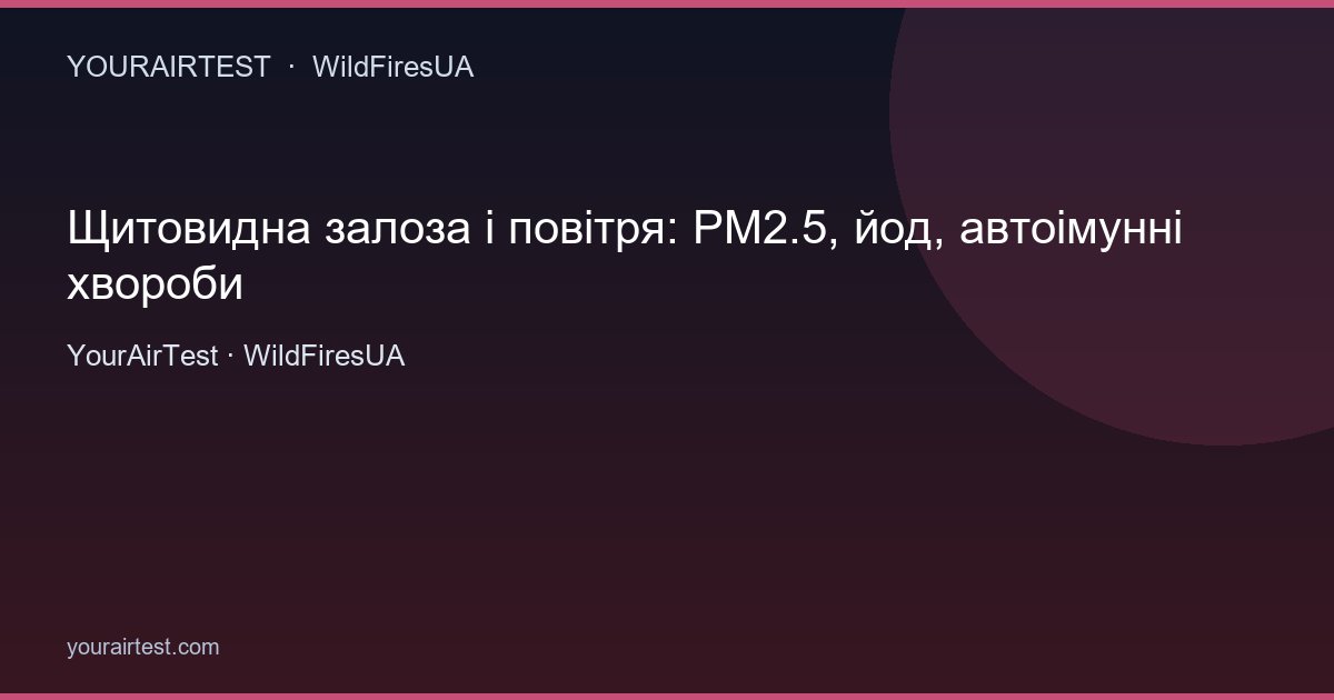 Щитовидна залоза і повітря: PM2.5, йод, автоімунні хвороби