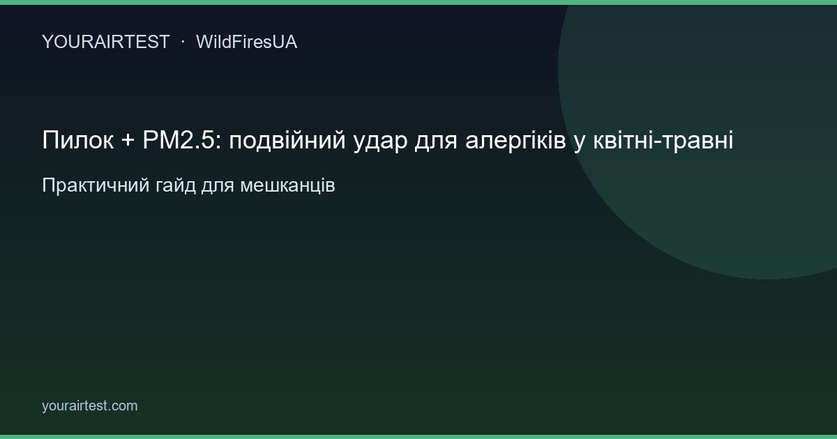 Пилок + PM2.5: подвійний удар для алергік (<a href=