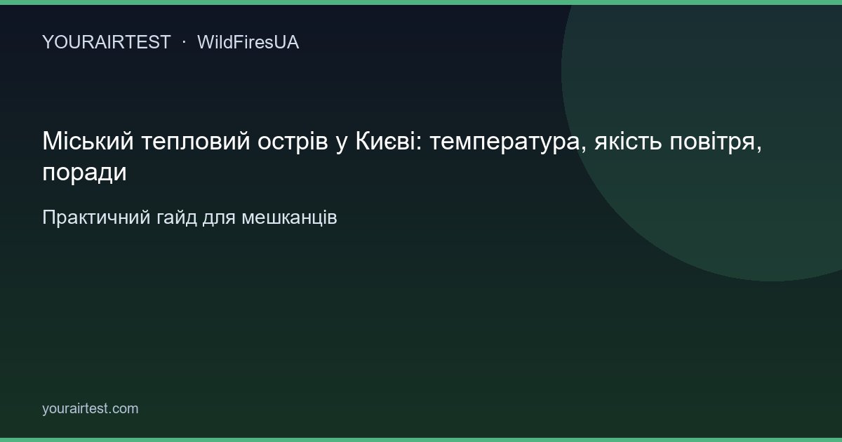 Міський тепловий острів у Києві: температура, якість повітря, поради