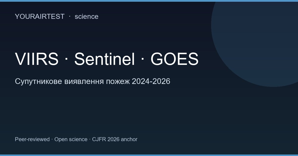 Супутникове виявлення пожеж 2024-2026: VIIRS, Sentinel-3, GOES, FIRMS