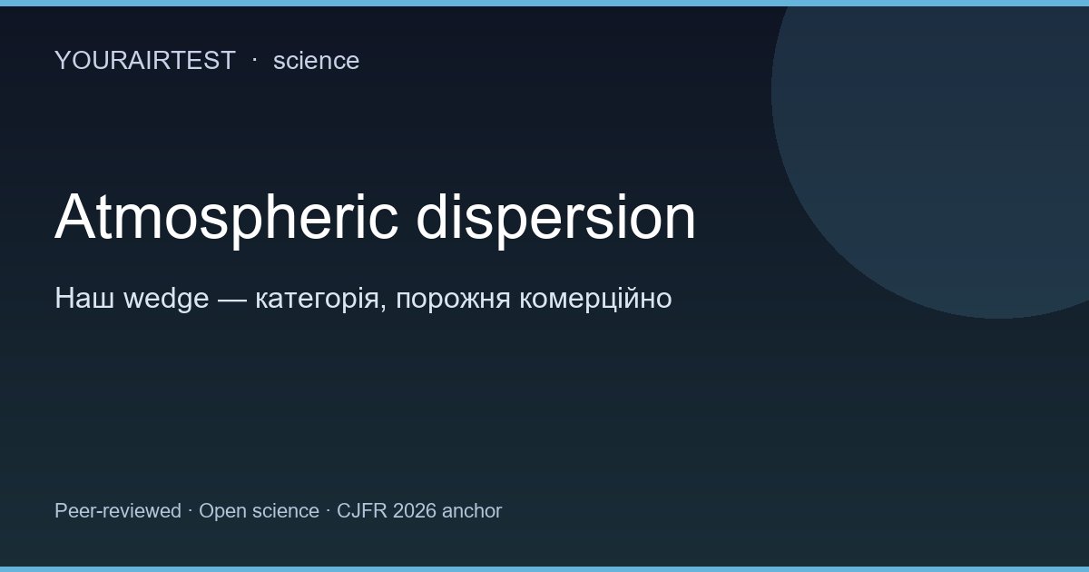 Атмосферна дисперсія диму як нове поле: wedge YourAirTest